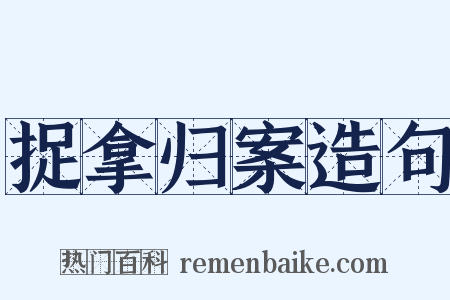 捉拿归案造句是什么意思的图片